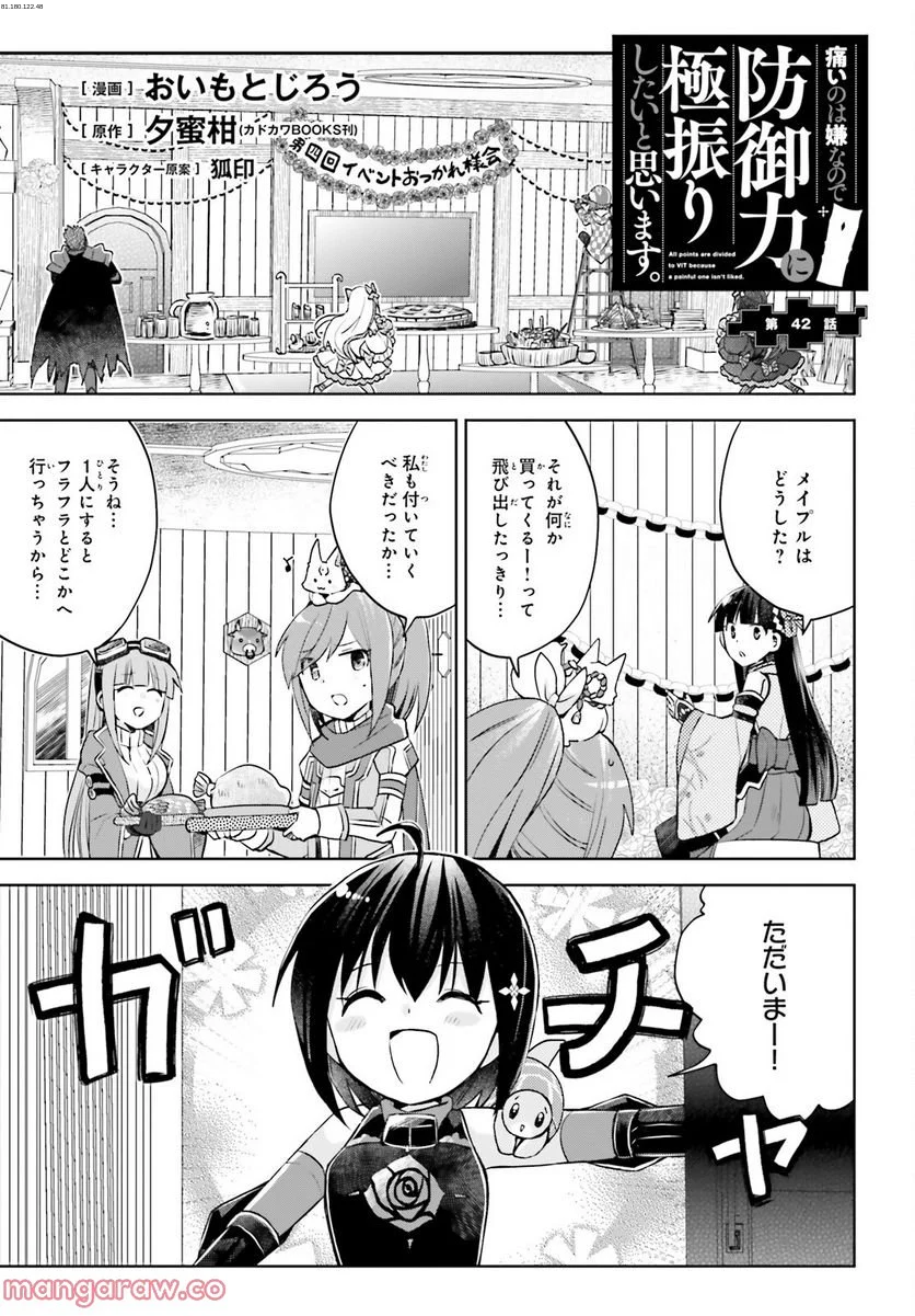 痛いのは嫌なので防御力に極振りしたいと思います。 - 第42話 - Page 1