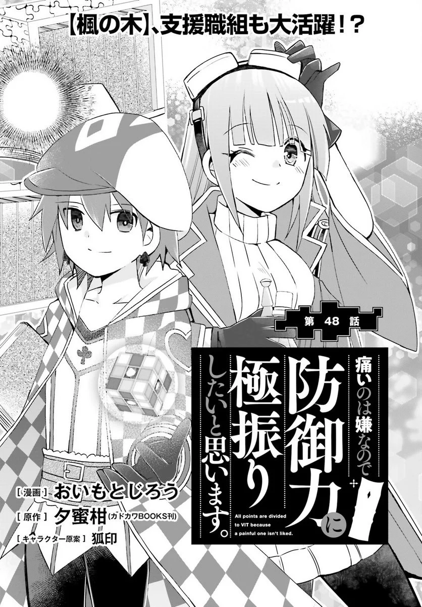 痛いのは嫌なので防御力に極振りしたいと思います。 - 第48話 - Page 1