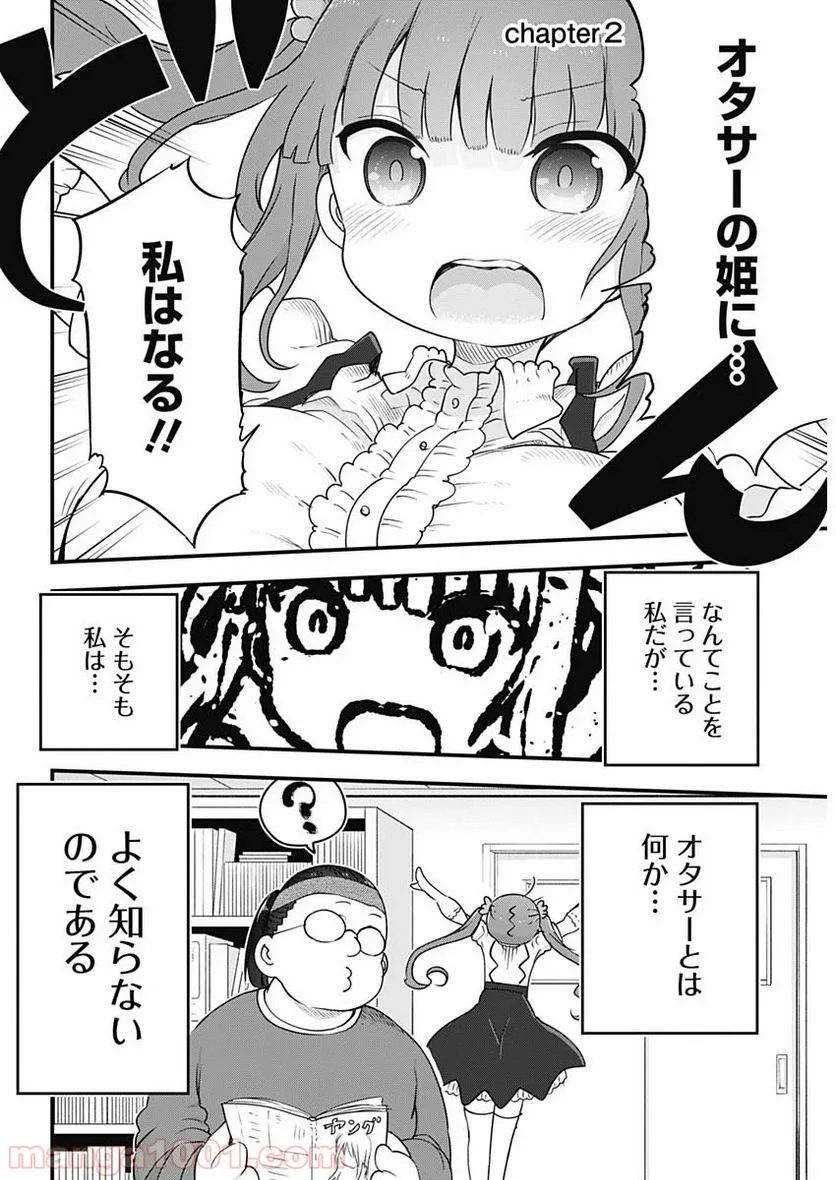 ふたりぼっちのオタサーの姫 - 第1話 - Page 13