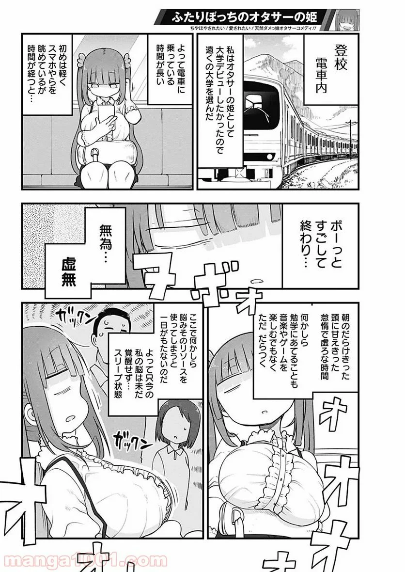 ふたりぼっちのオタサーの姫 - 第1話 - Page 23