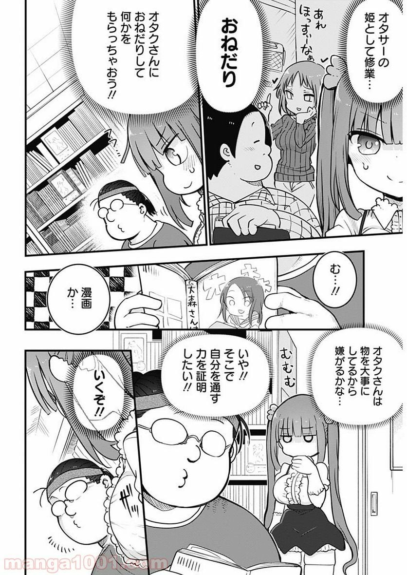 ふたりぼっちのオタサーの姫 - 第1話 - Page 5