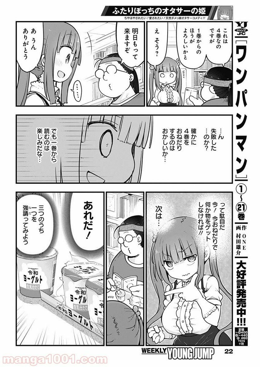 ふたりぼっちのオタサーの姫 - 第1話 - Page 7