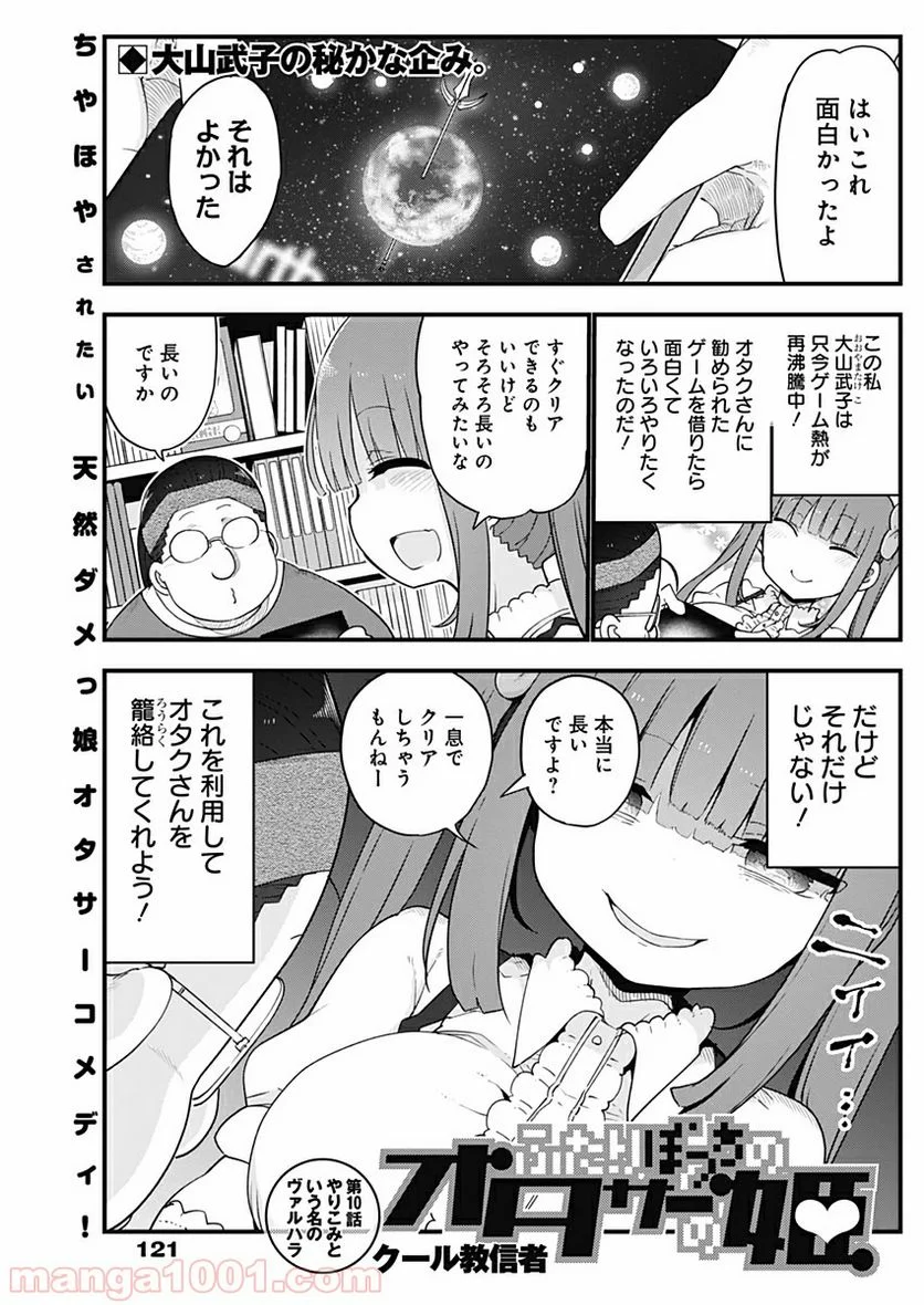 ふたりぼっちのオタサーの姫 - 第10話 - Page 1