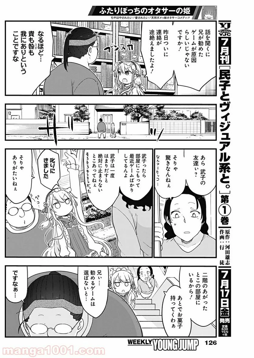 ふたりぼっちのオタサーの姫 - 第10話 - Page 6