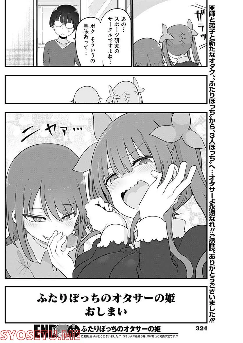 ふたりぼっちのオタサーの姫 - 第100話 - Page 11