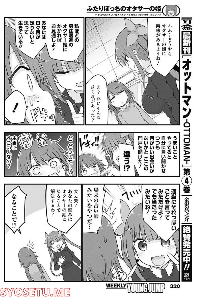 ふたりぼっちのオタサーの姫 - 第100話 - Page 7