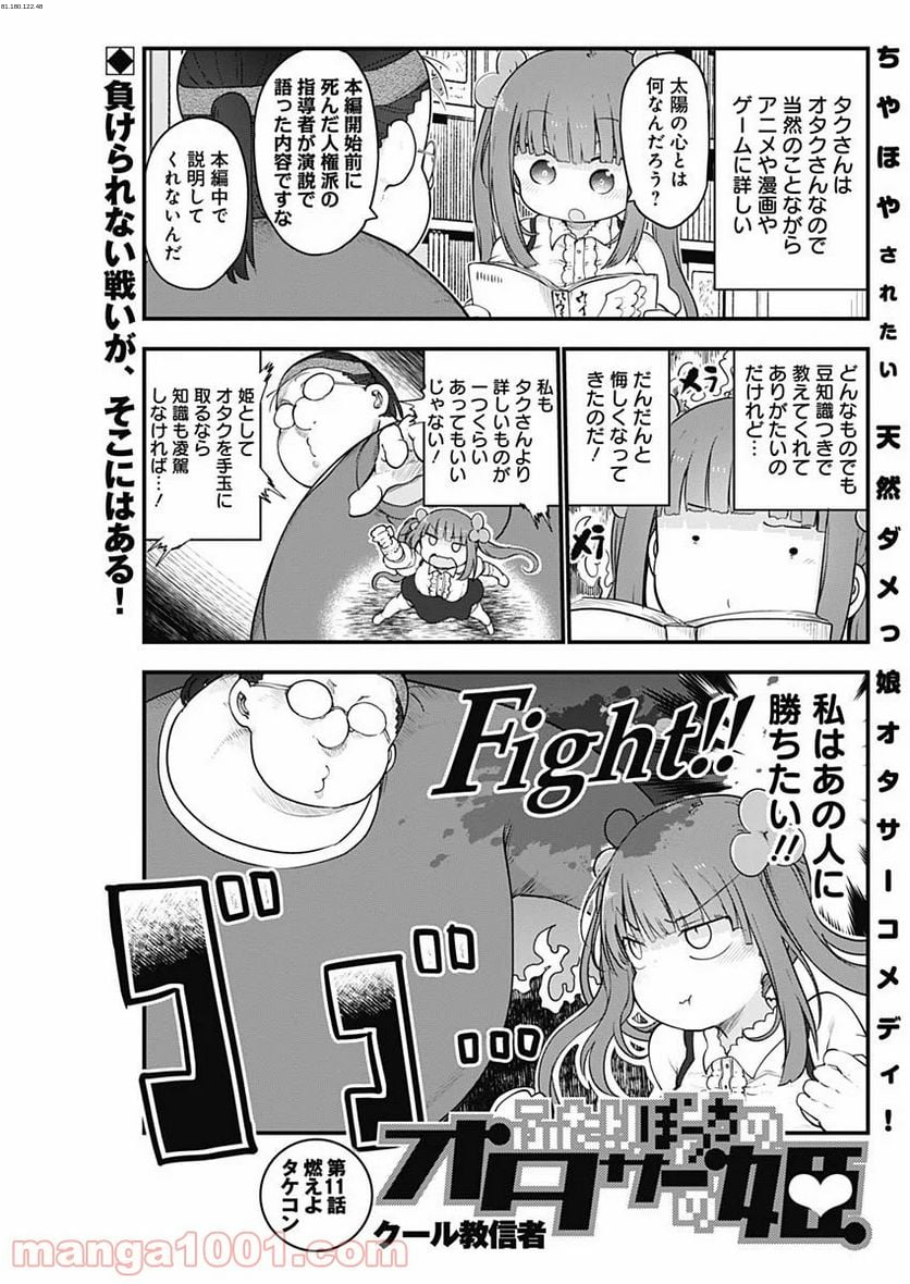 ふたりぼっちのオタサーの姫 - 第11話 - Page 1