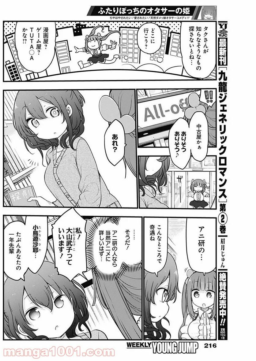 ふたりぼっちのオタサーの姫 - 第11話 - Page 2