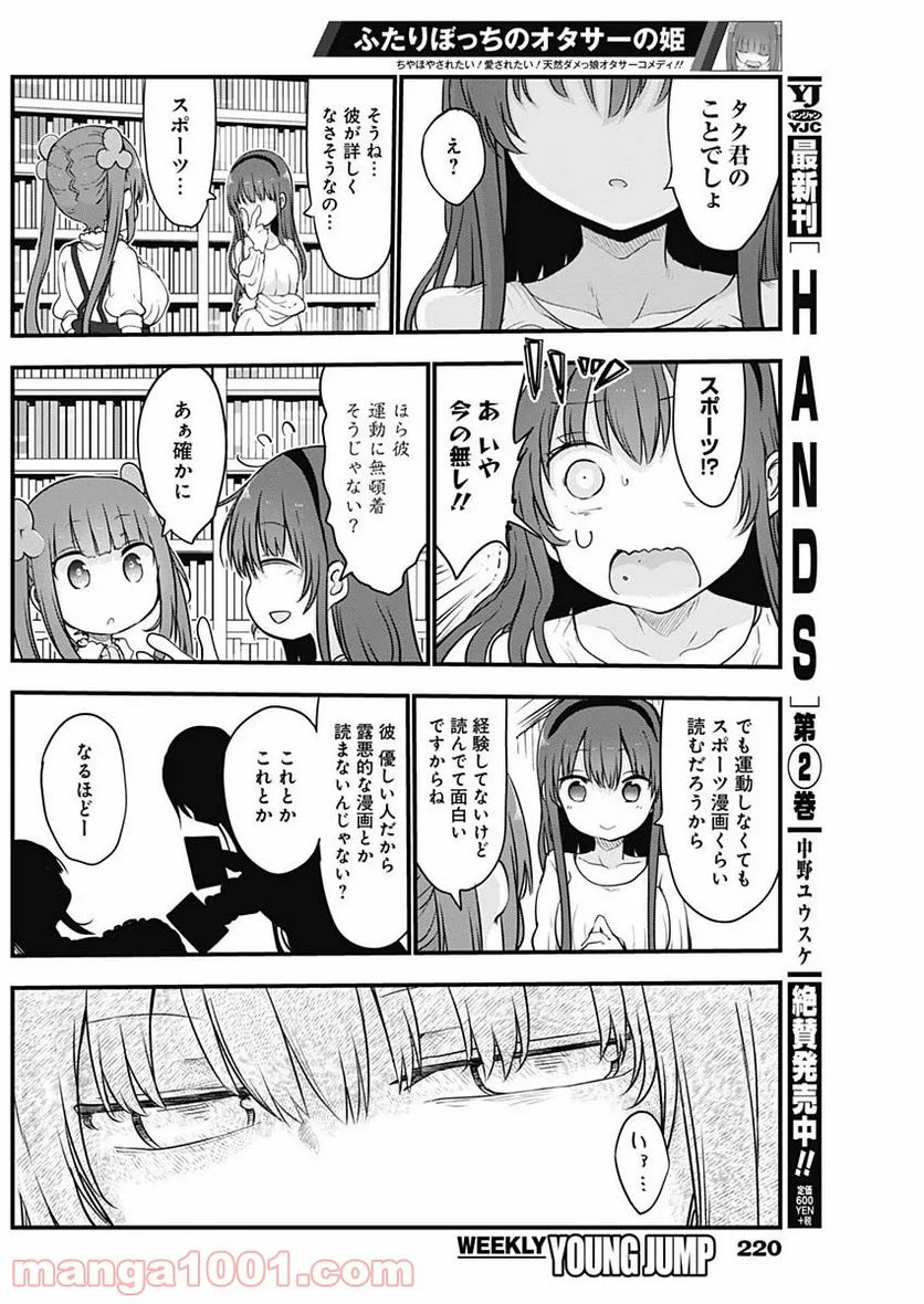 ふたりぼっちのオタサーの姫 - 第11話 - Page 6