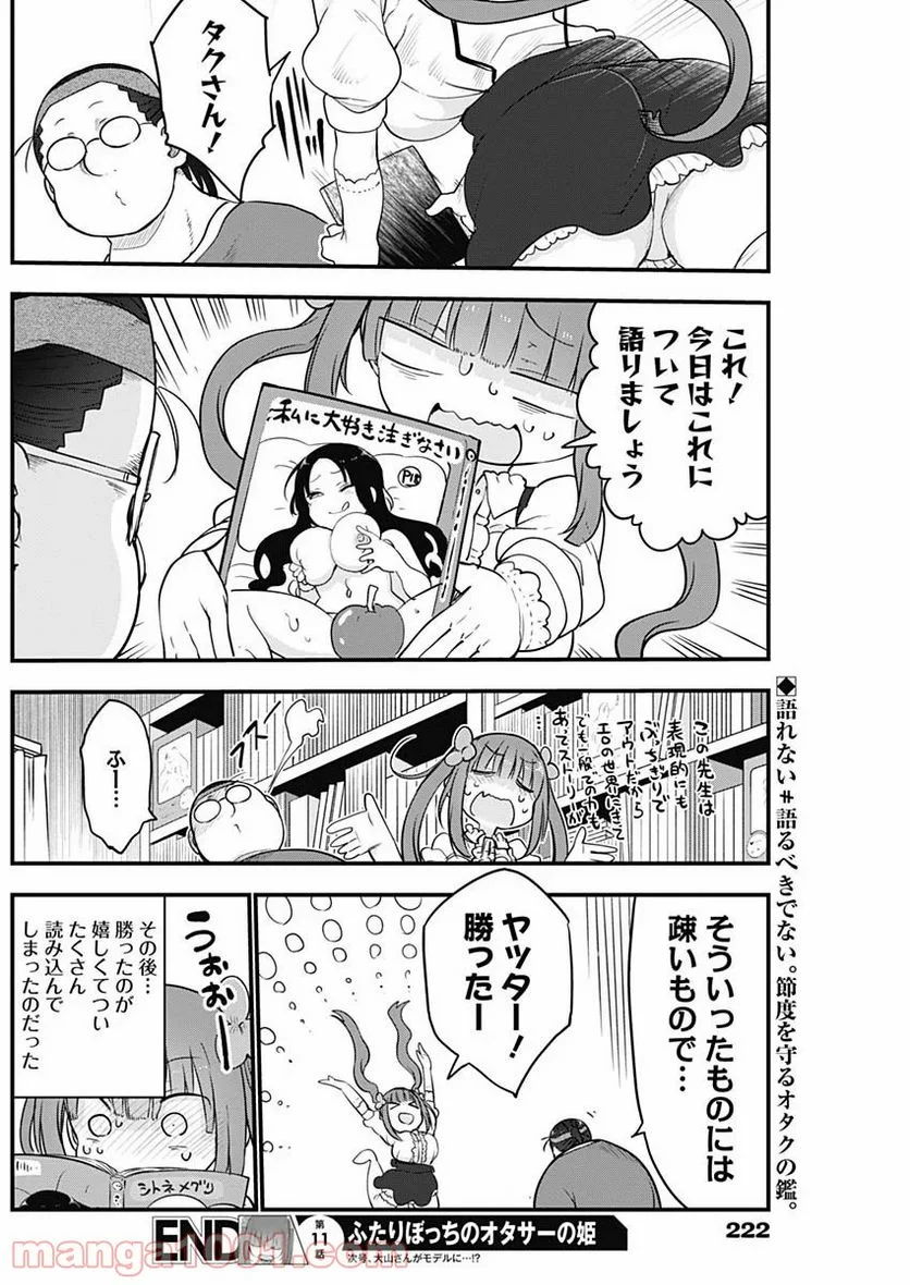 ふたりぼっちのオタサーの姫 - 第11話 - Page 8