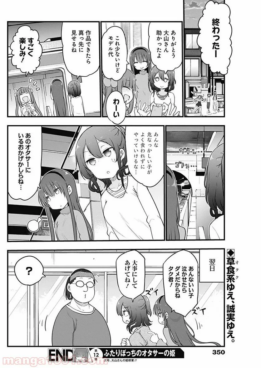 ふたりぼっちのオタサーの姫 - 第12話 - Page 8