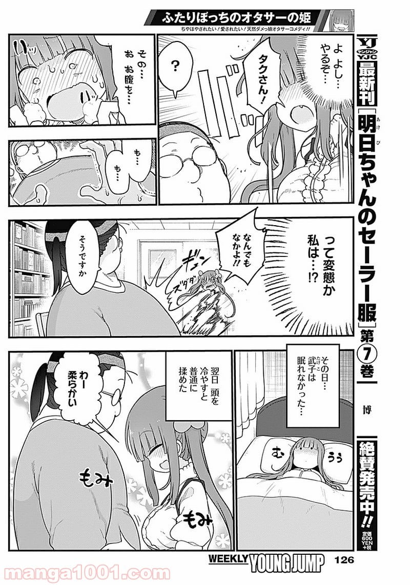 ふたりぼっちのオタサーの姫 - 第13話 - Page 4