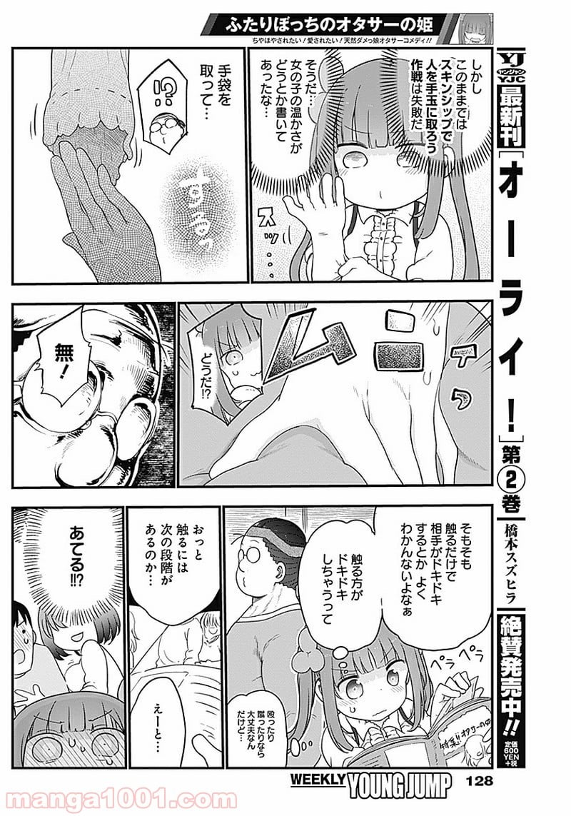 ふたりぼっちのオタサーの姫 - 第13話 - Page 6