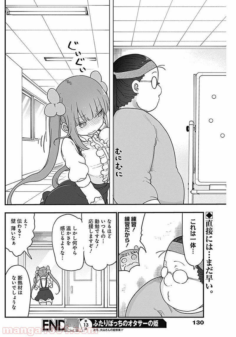 ふたりぼっちのオタサーの姫 - 第13話 - Page 8