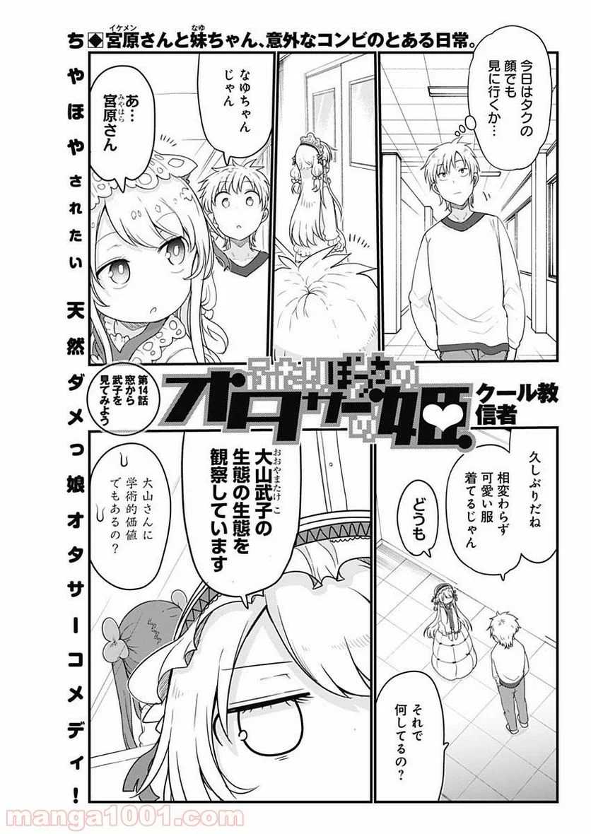 ふたりぼっちのオタサーの姫 - 第14話 - Page 1