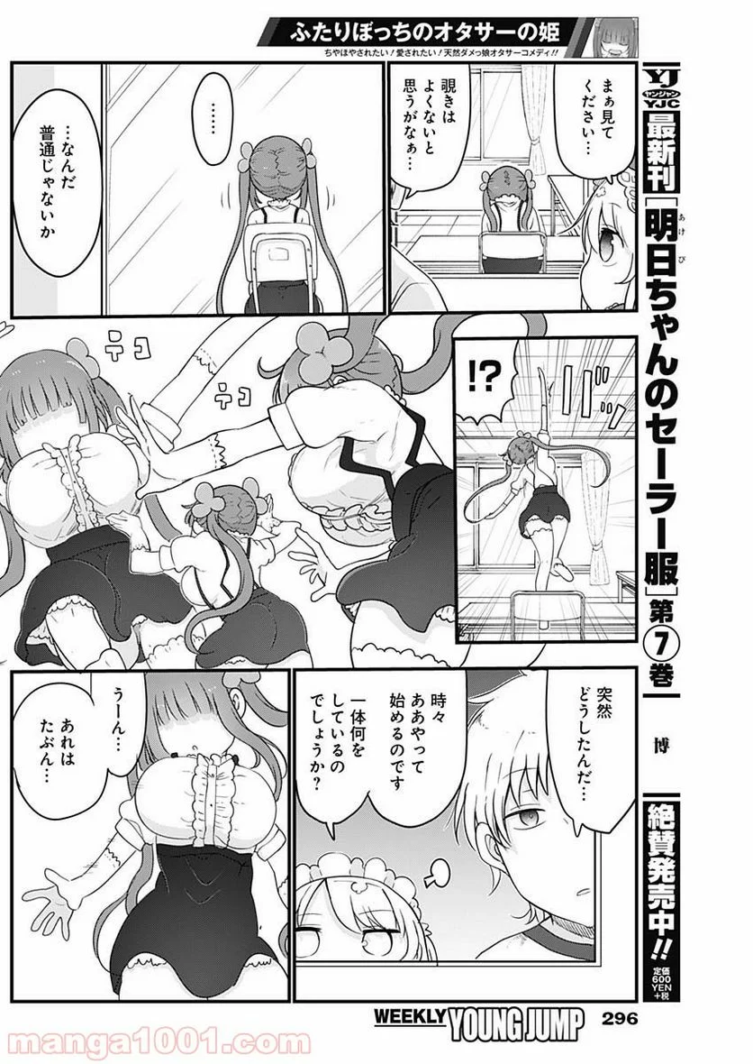 ふたりぼっちのオタサーの姫 - 第14話 - Page 2