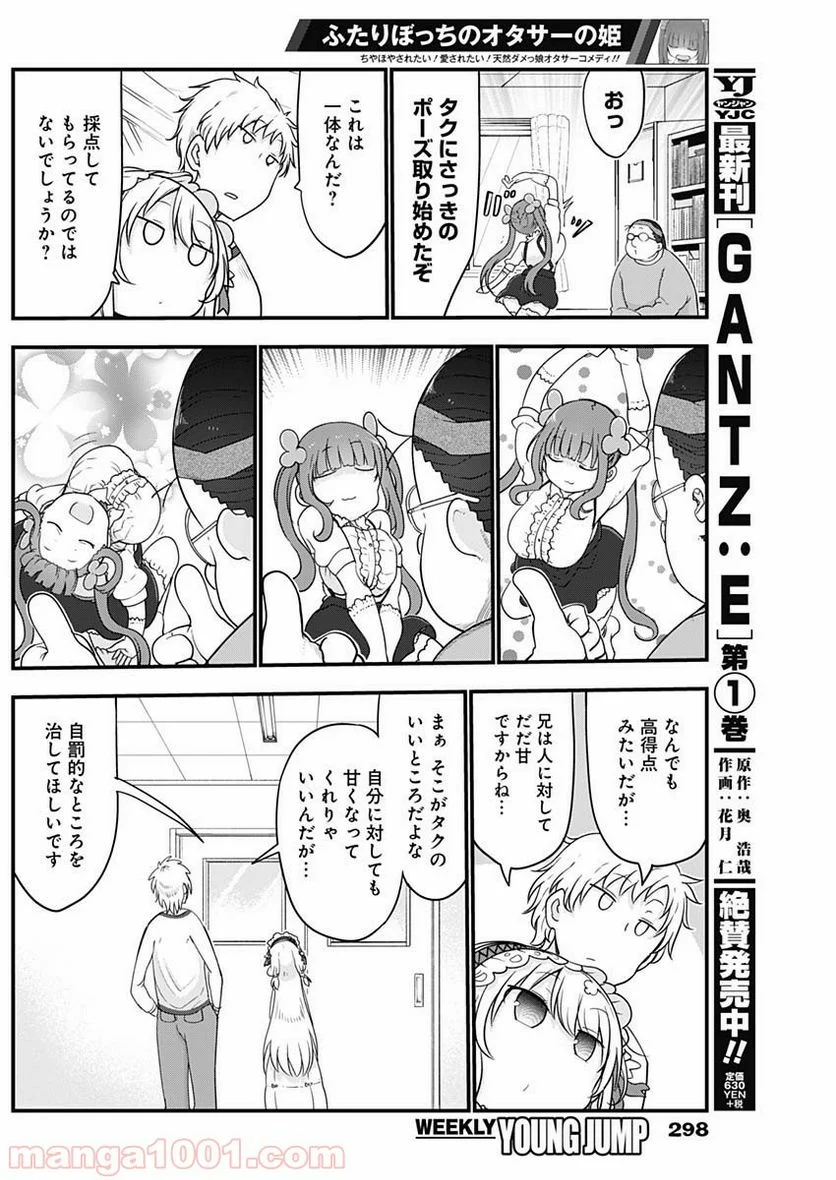 ふたりぼっちのオタサーの姫 - 第14話 - Page 4