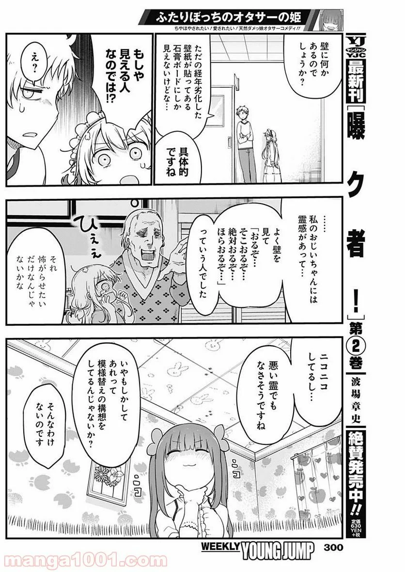 ふたりぼっちのオタサーの姫 - 第14話 - Page 6