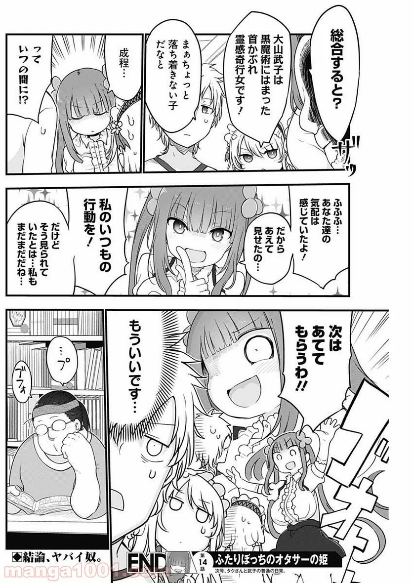 ふたりぼっちのオタサーの姫 - 第14話 - Page 8