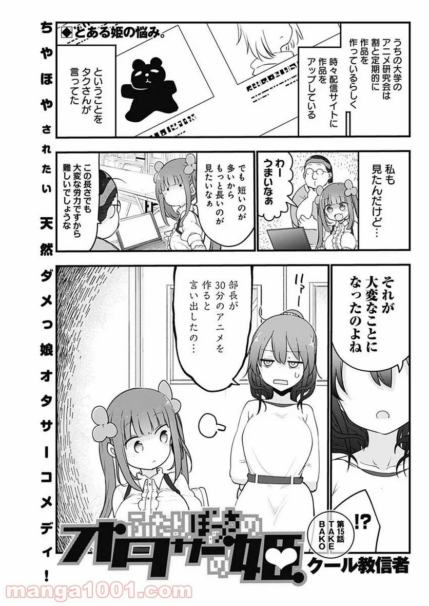 ふたりぼっちのオタサーの姫 - 第15話 - Page 1