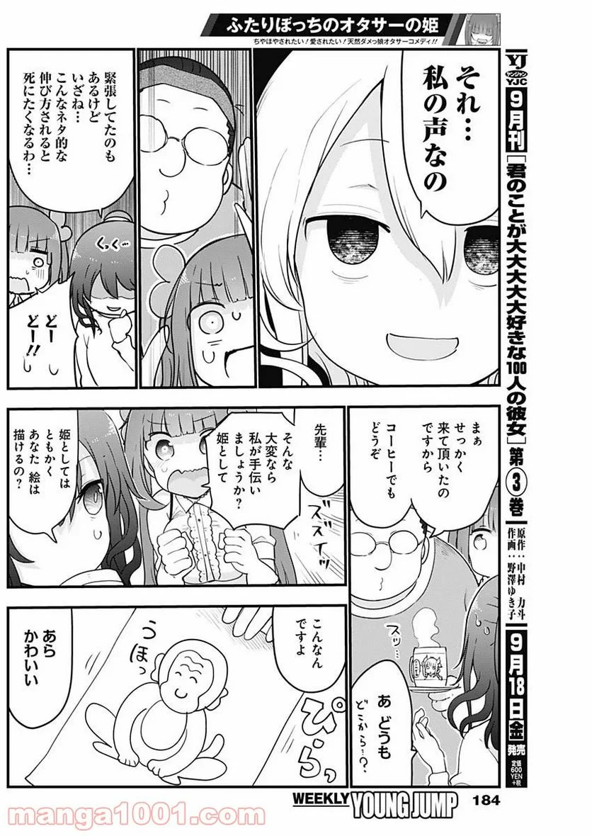 ふたりぼっちのオタサーの姫 - 第15話 - Page 4