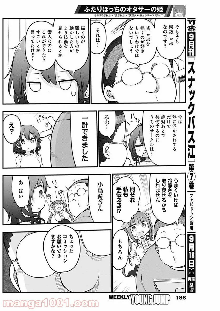 ふたりぼっちのオタサーの姫 - 第15話 - Page 6