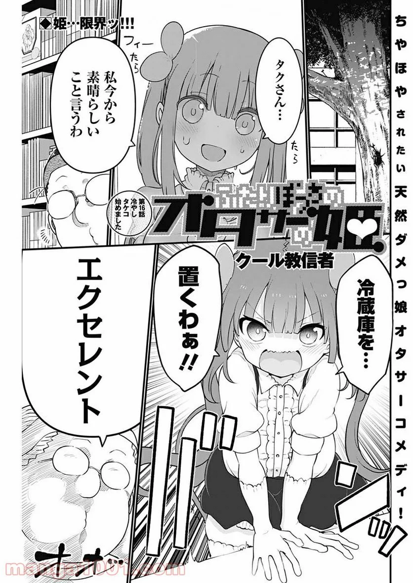 ふたりぼっちのオタサーの姫 - 第16話 - Page 1