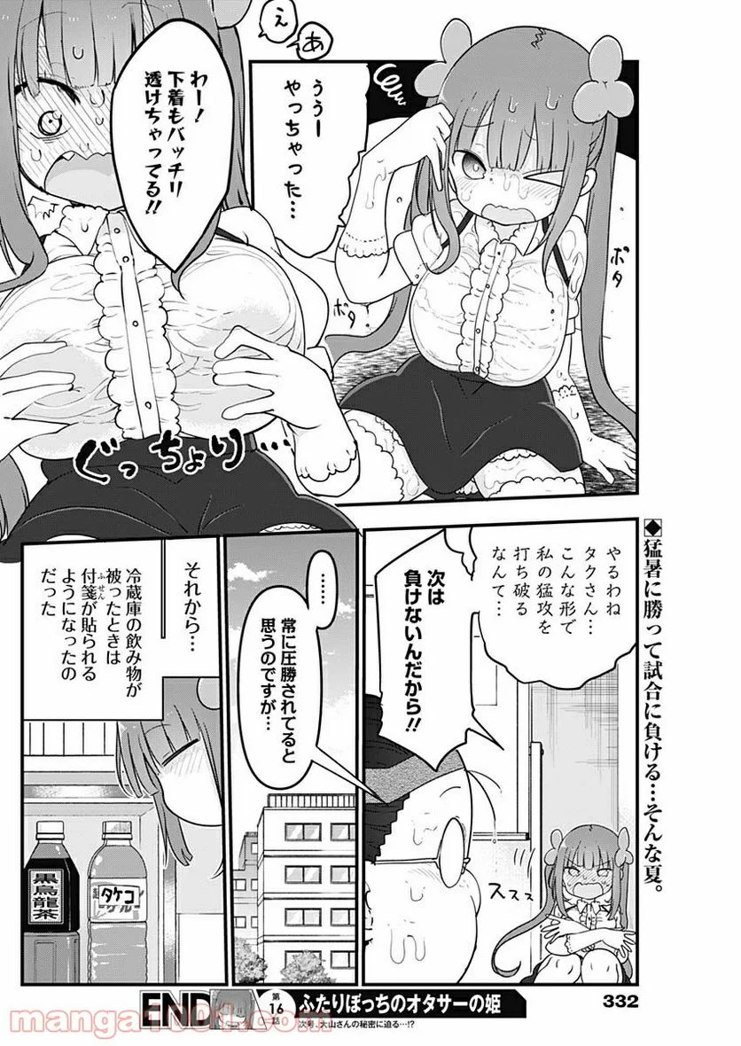 ふたりぼっちのオタサーの姫 - 第16話 - Page 8