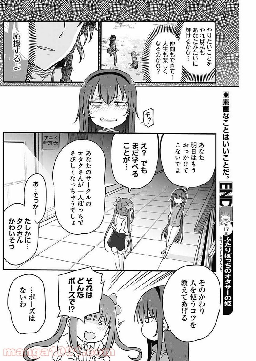 ふたりぼっちのオタサーの姫 - 第17話 - Page 8