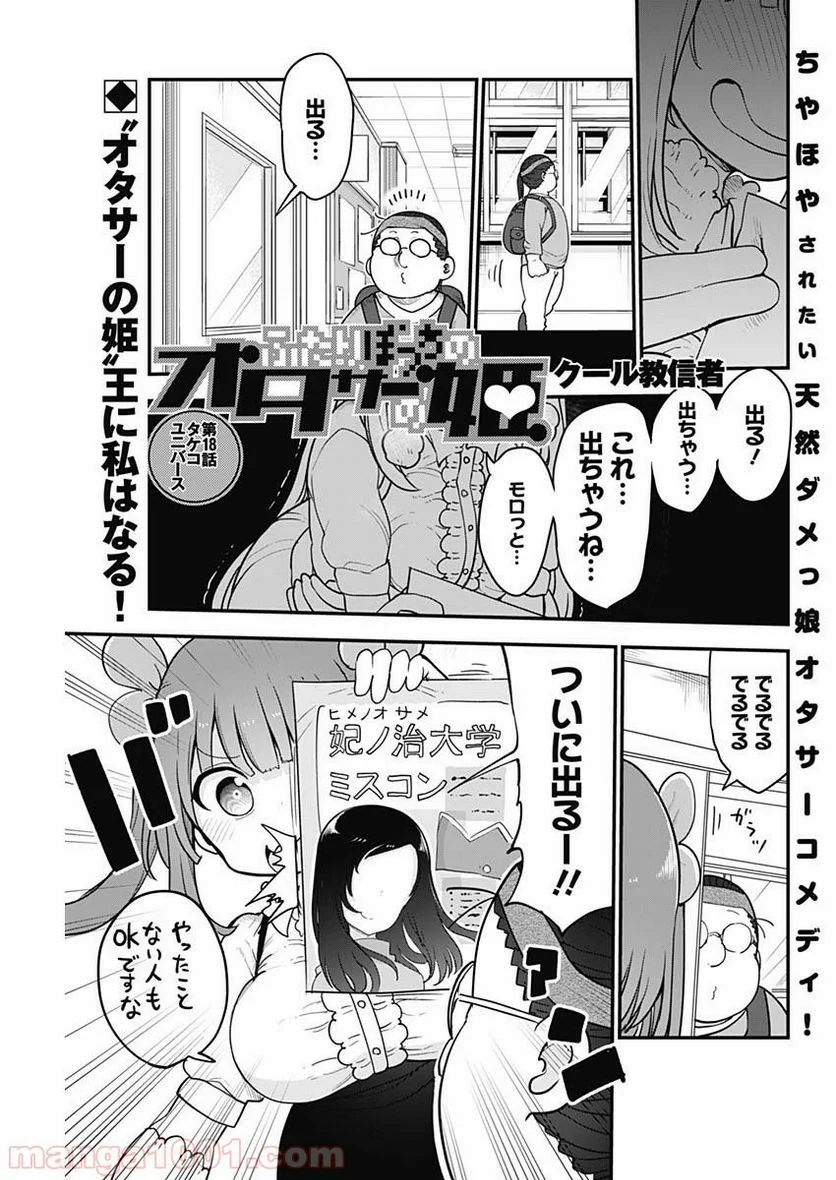 ふたりぼっちのオタサーの姫 - 第18話 - Page 1