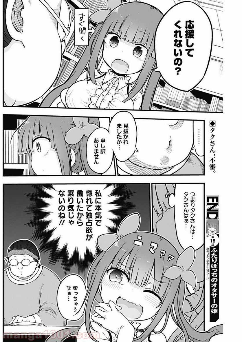 ふたりぼっちのオタサーの姫 - 第18話 - Page 8