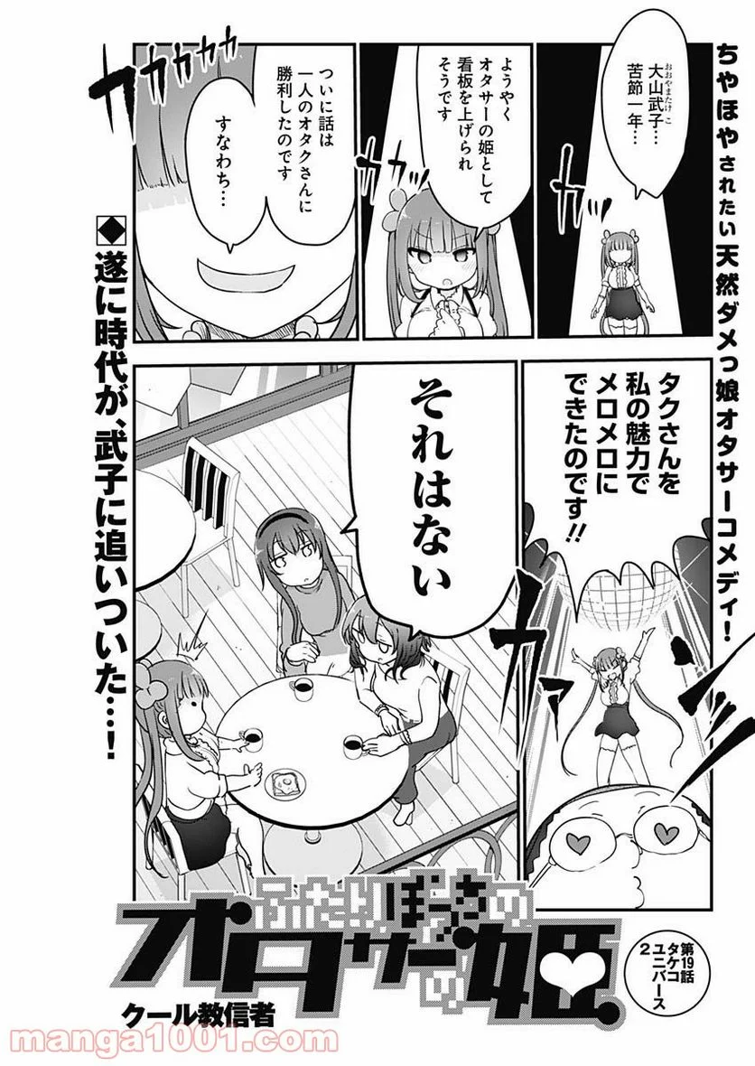 ふたりぼっちのオタサーの姫 - 第19話 - Page 1