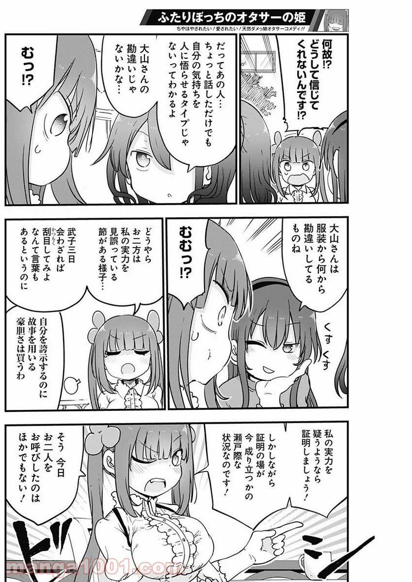 ふたりぼっちのオタサーの姫 - 第19話 - Page 2