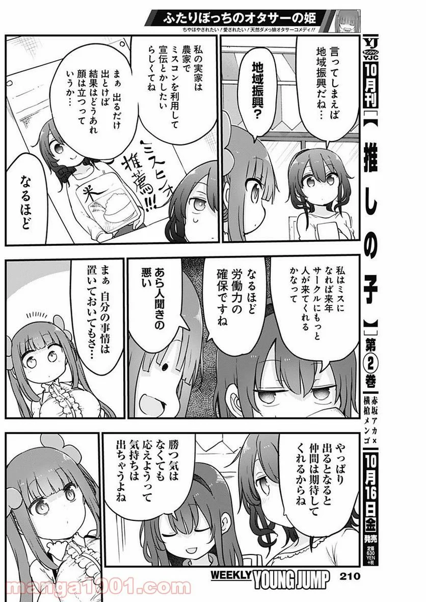 ふたりぼっちのオタサーの姫 - 第19話 - Page 4