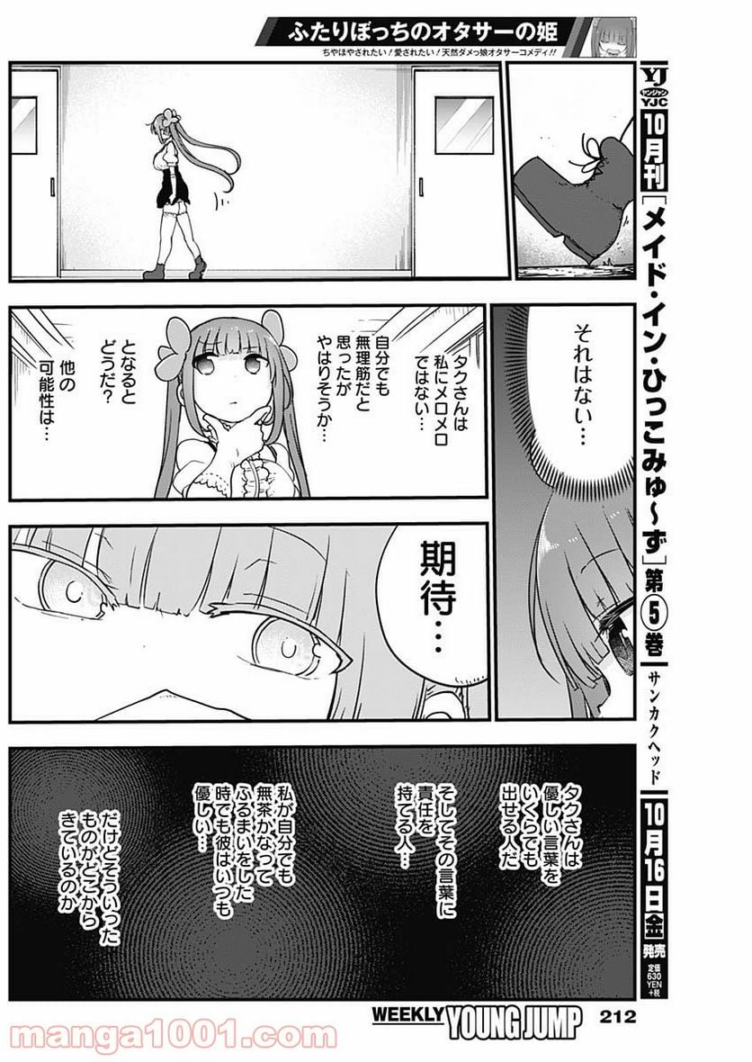 ふたりぼっちのオタサーの姫 - 第19話 - Page 6