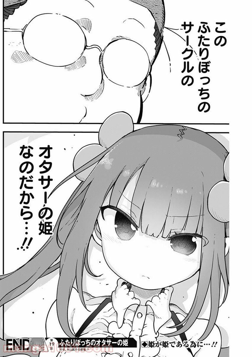 ふたりぼっちのオタサーの姫 - 第19話 - Page 8