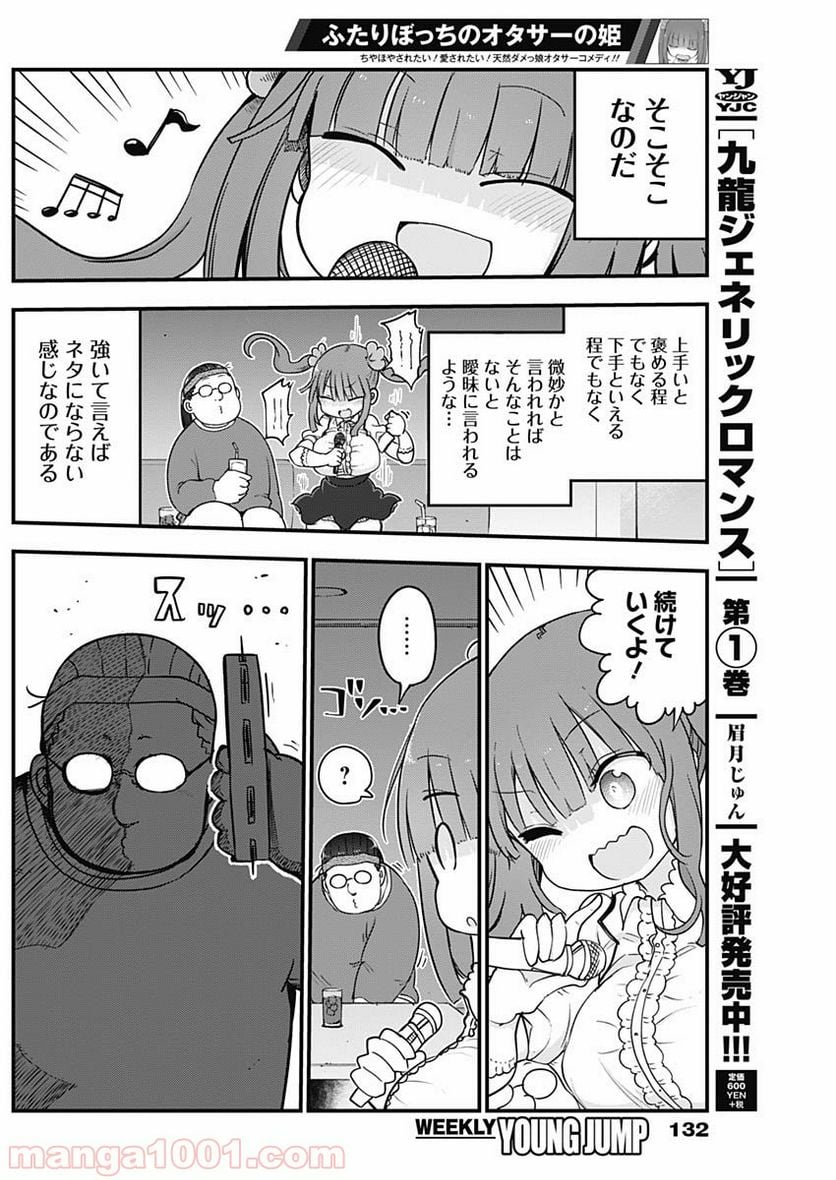 ふたりぼっちのオタサーの姫 - 第2話 - Page 5