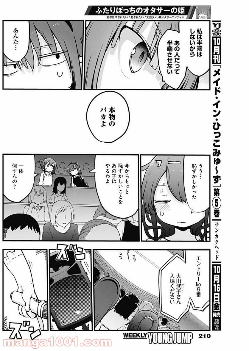 ふたりぼっちのオタサーの姫 - 第20話 - Page 4