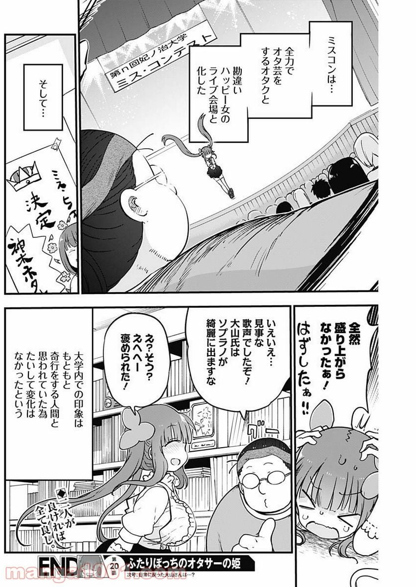 ふたりぼっちのオタサーの姫 - 第20話 - Page 8