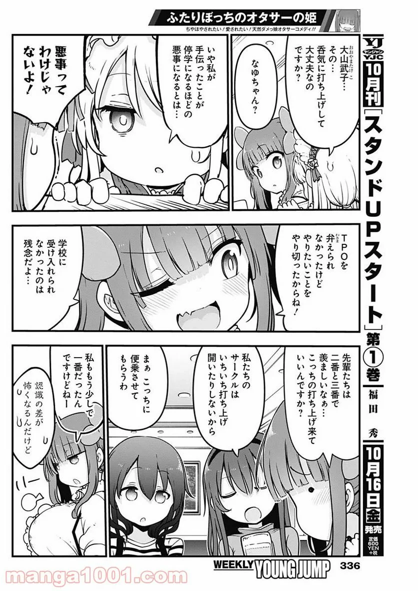 ふたりぼっちのオタサーの姫 - 第21話 - Page 2