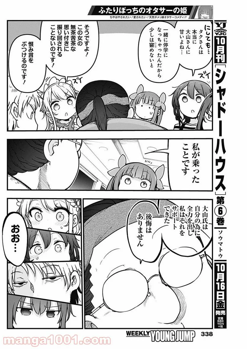 ふたりぼっちのオタサーの姫 - 第21話 - Page 4