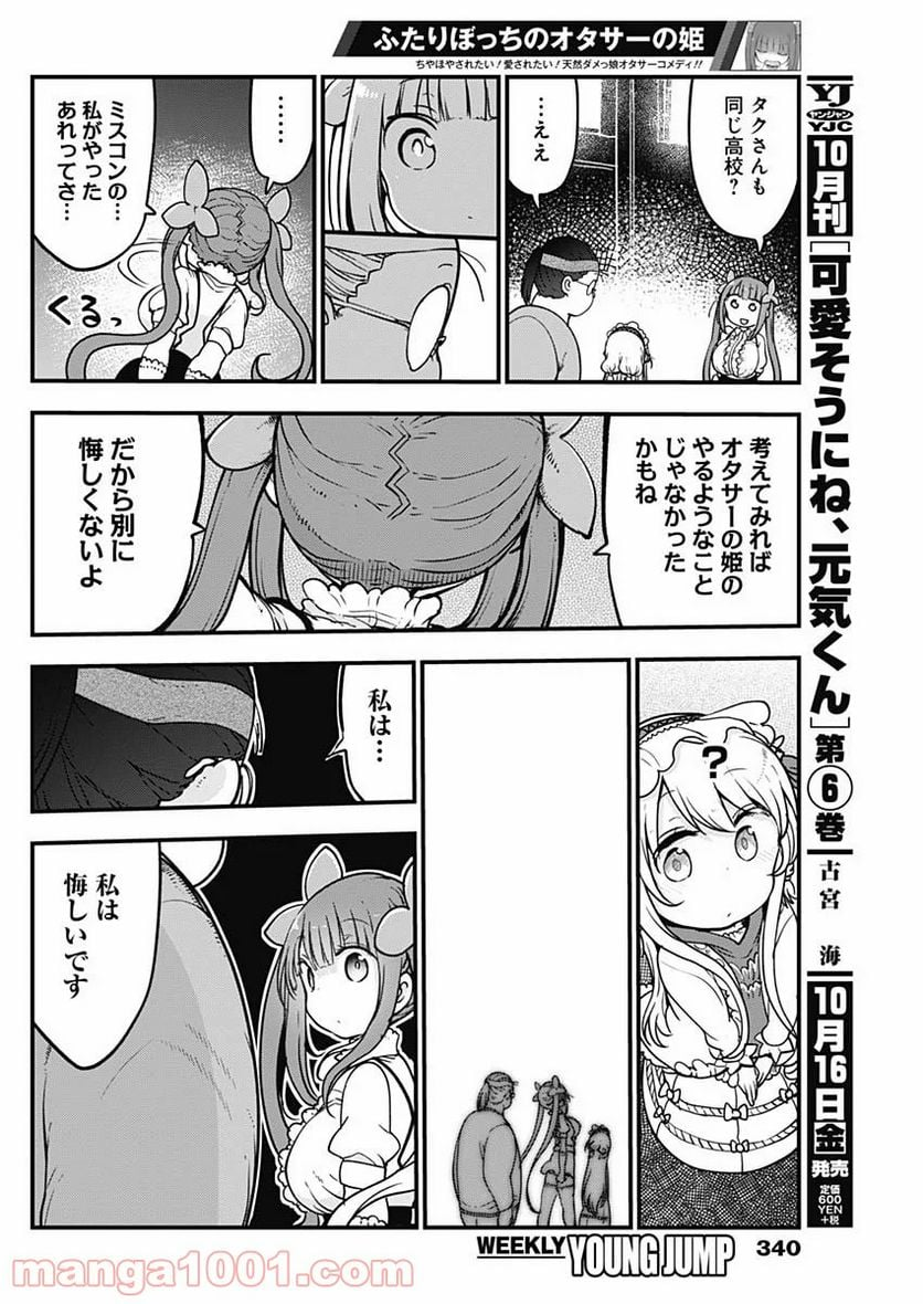 ふたりぼっちのオタサーの姫 - 第21話 - Page 6