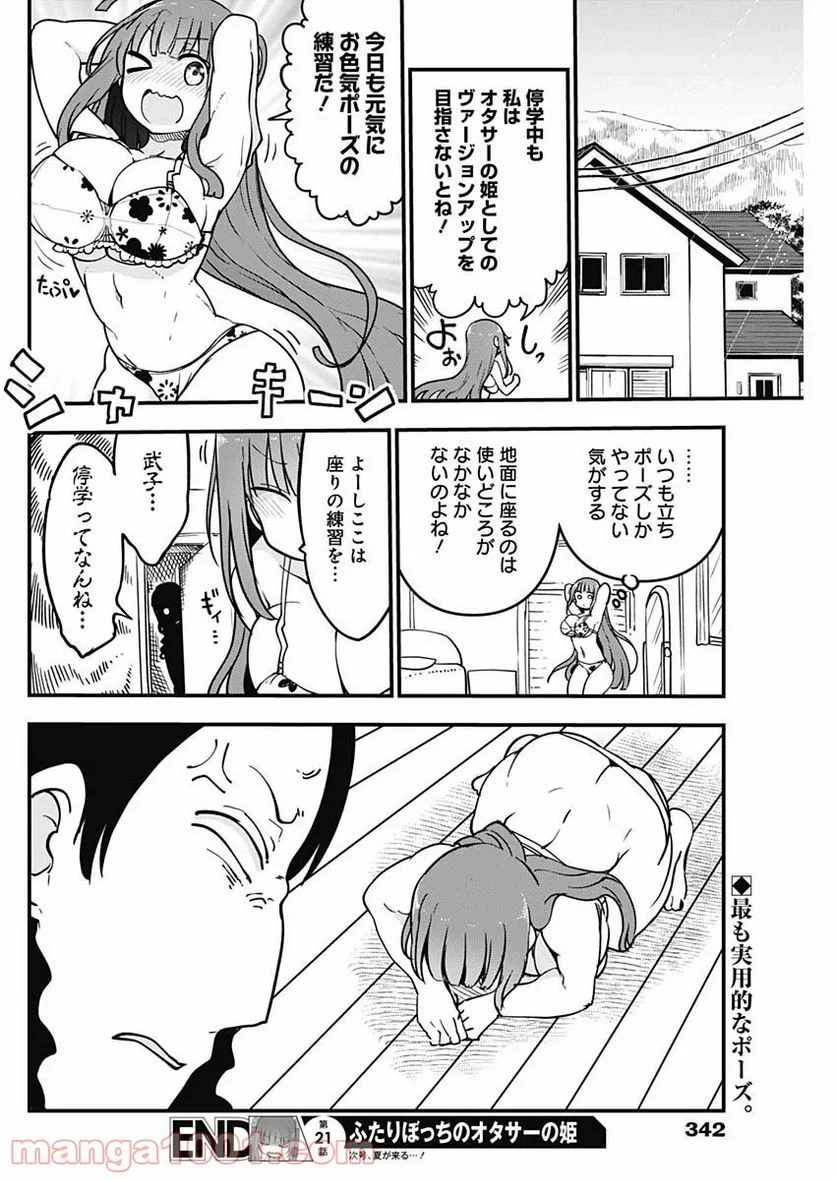 ふたりぼっちのオタサーの姫 - 第21話 - Page 8