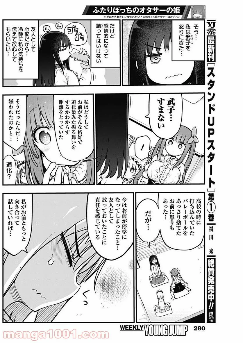 ふたりぼっちのオタサーの姫 - 第22話 - Page 2