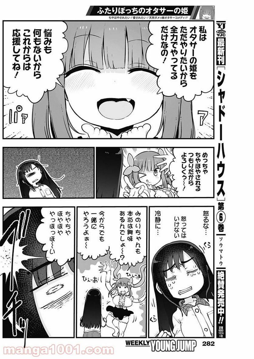 ふたりぼっちのオタサーの姫 - 第22話 - Page 4