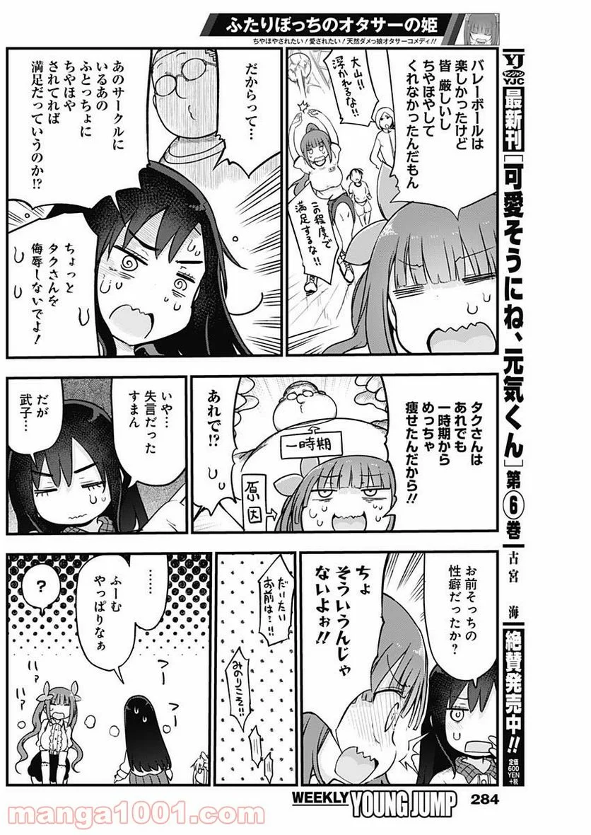 ふたりぼっちのオタサーの姫 - 第22話 - Page 6