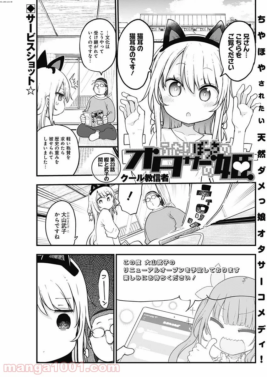 ふたりぼっちのオタサーの姫 - 第23話 - Page 1