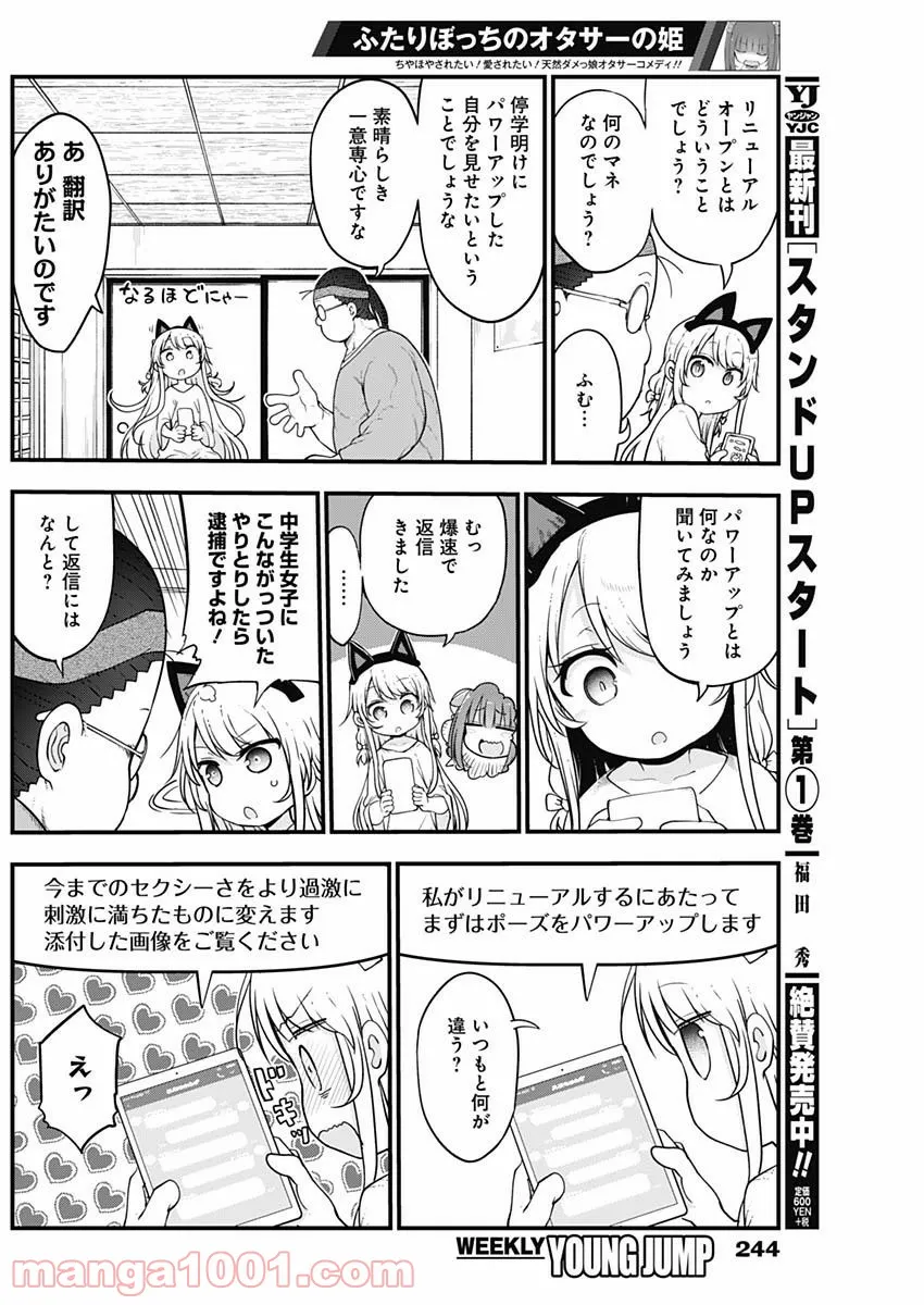 ふたりぼっちのオタサーの姫 - 第23話 - Page 2