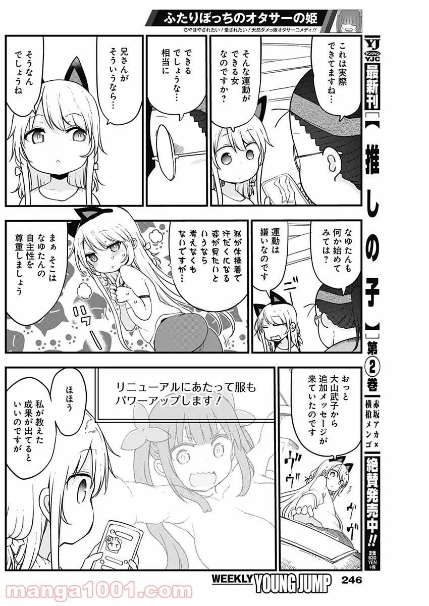 ふたりぼっちのオタサーの姫 - 第23話 - Page 4