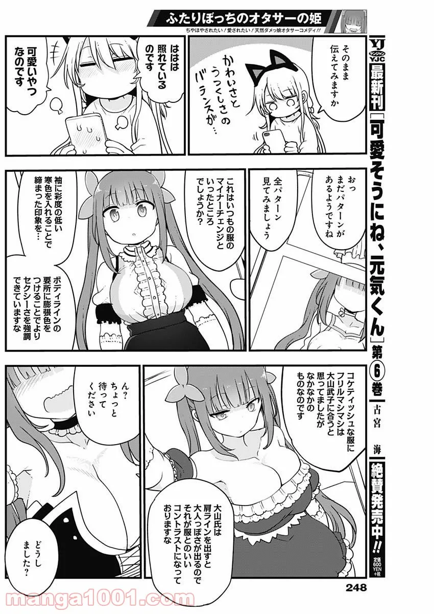 ふたりぼっちのオタサーの姫 - 第23話 - Page 6